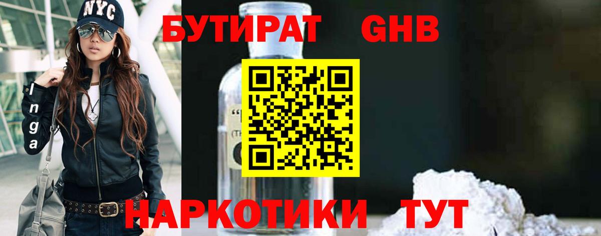 Бутират GHB Мирный