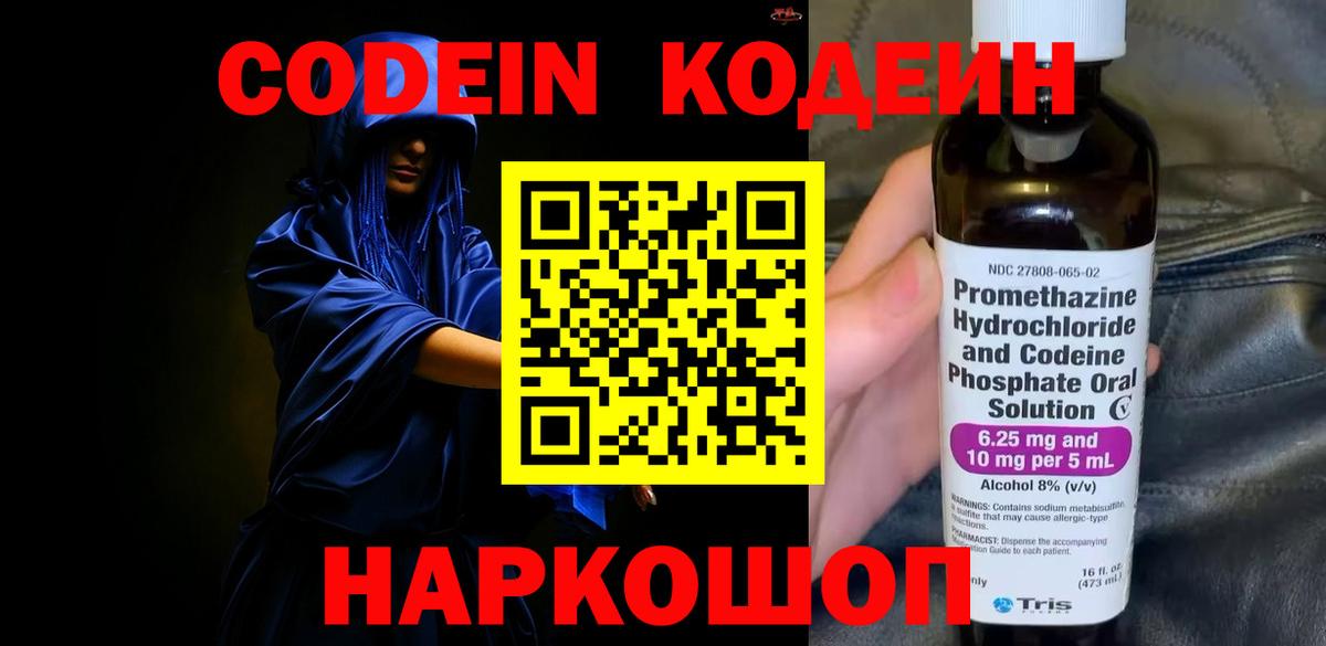 Кодеин Purple Drank  Вход с VPN  Мирный  Кодеиновый сироп Lean Purple Drank 